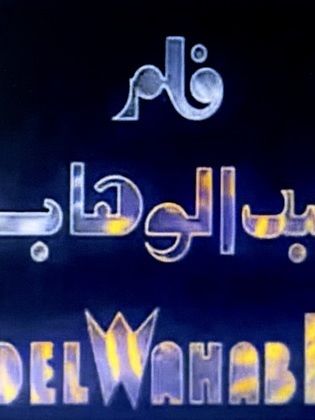 أفلام محمد عبدالوهاب