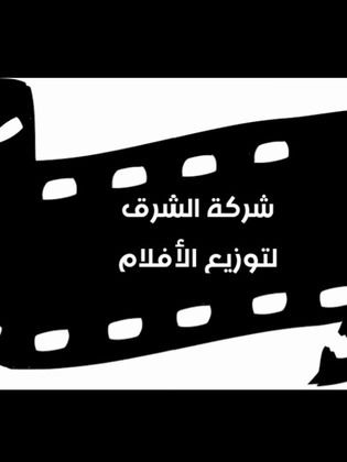 شركة الشرق لتوزيع الأفلام