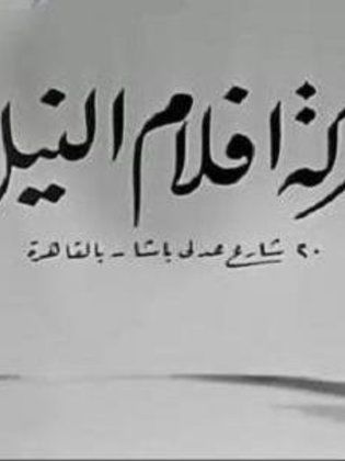 أفلام النيل (جبرائيل تلحمي)