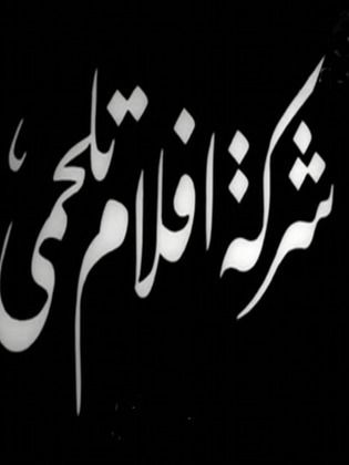 أفلام تلحمى (تلحمى اخوان)