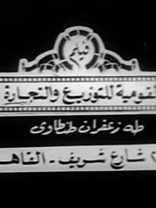 القومية للتوزيع والتجارة فيلم (طه زعفران طنطاوى)