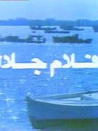 أفلام جلال