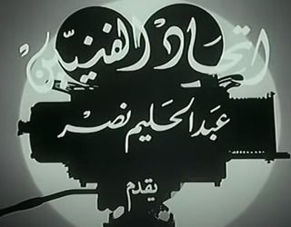 اتحاد الفنيين