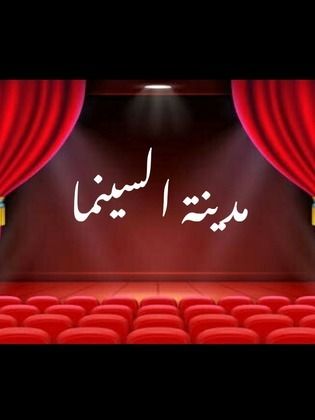 معامل مدينة السينما (مدينة السينما)