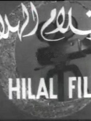 أفلام الهلال (شريف والي)