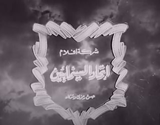 اتحاد السينمائيين