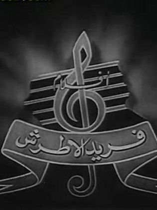 أفلام فريد الأطرش