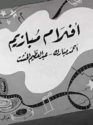 أفلام مبازيم (احمد مبارك - عبدالعظيم الخشت)