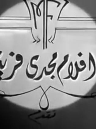 أفلام مجدي فريد