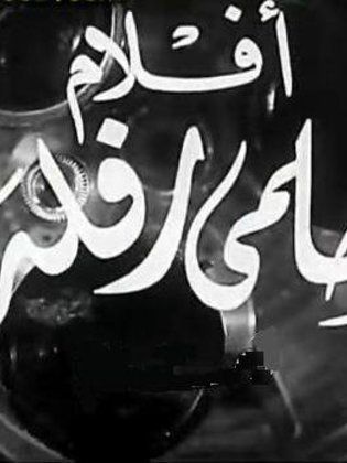 أفلام حلمي رفلة