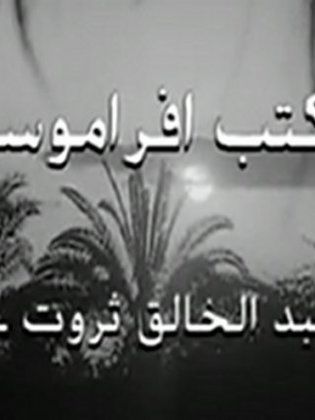 مكتب أفراموس للتوزيع