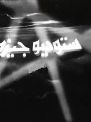 ستوديو جيزة