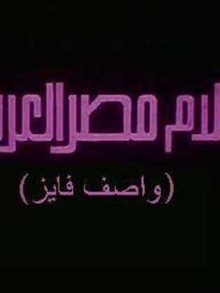 أفلام مصر العربية (واصف فايز)