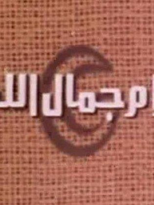 أفلام جمال الليثي