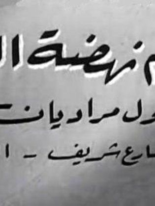 أفلام نهضة الشرق (بول مراديان)