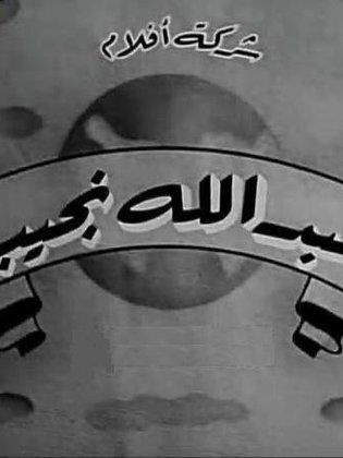 أفلام عبدالله نجيب