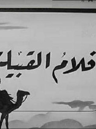 أفلام القبيلة