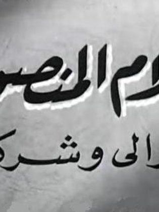 أفلام المنصورة (والي وشركاه)