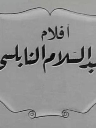 أفلام عبدالسلام النابلسي