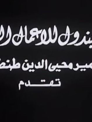 الجندول للأعمال الفنية (سمير محيي الدين طنطاوي)