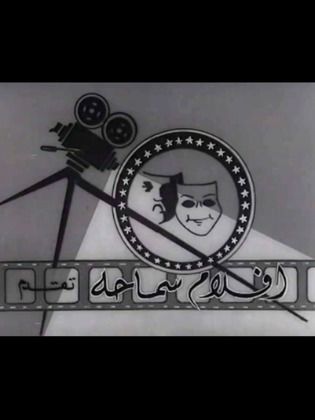 أفلام سماحة