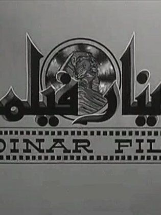 دينار فيلم
