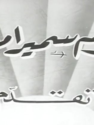 أفلام سميراميس / سميراميس فيلم