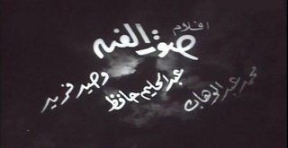 أفلام صوت الفن (محمد عبدالوهاب - عبدالحليم حافظ - وحيد فريد)