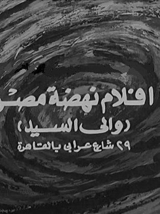 أفلام نهضة مصر (والي السيد)
