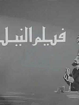 فيلم النيل