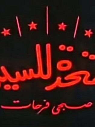 المتحدة للسينما (صبحي فرحات)