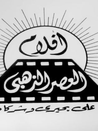 أفلام العصر الذهبي