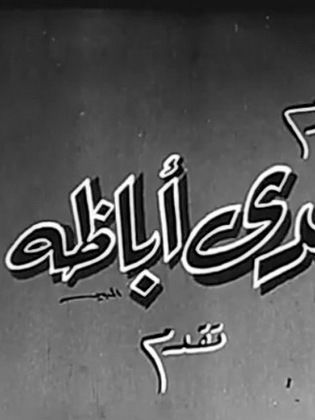 أفلام رشدي أباظة