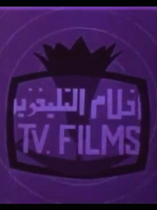 أفلام التليفزيون - ج.م.ع