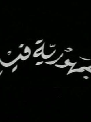 جمهورية فيلم