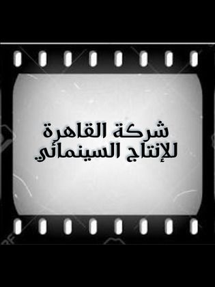 شركة القاهرة للإنتاج السينمائي