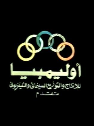 أوليمبيا للإنتاج والتوزيع السينمائي والتليفزيوني