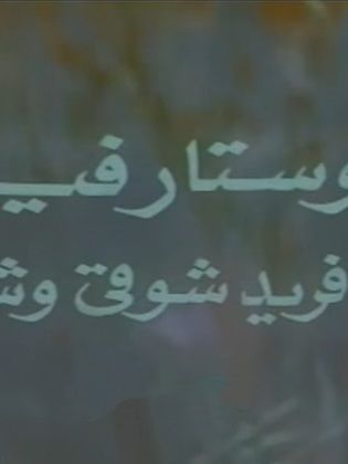 نيوستار فيلم (م. ن. فريد شوقي وشركاهم)