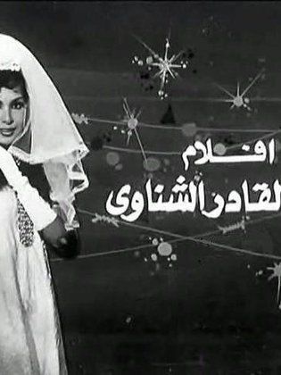 أفلام عبدالقادر الشناوي