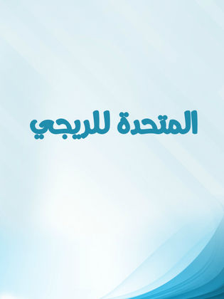 المتحدة للريجي