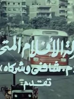 شركة الأفلام المتحدة (شافعي وشركاه)