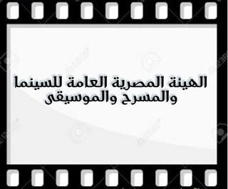 الهيئة المصرية العامة للسينما والمسرح والموسيقى