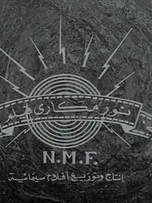 يوسف مكاري فيلم