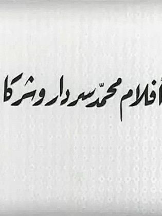 أفلام محمد سردار وشركاه