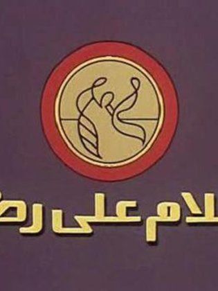 أفلام على رضا