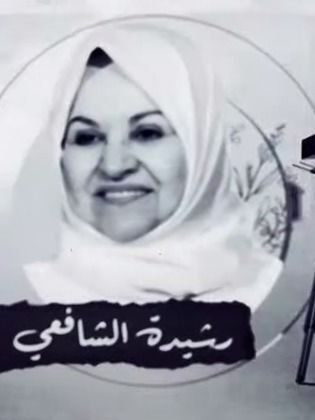 بهيجه الحلبى