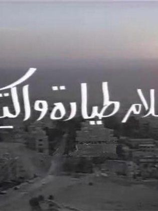 أفلام طيارة واكتع