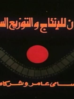 آمون للإنتاج والتوزيع السينمائي (سامي عامر وشركاه)
