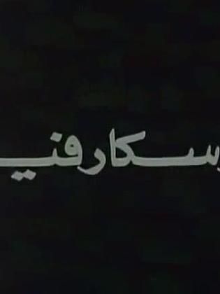 أوسكار فيديو فيلم