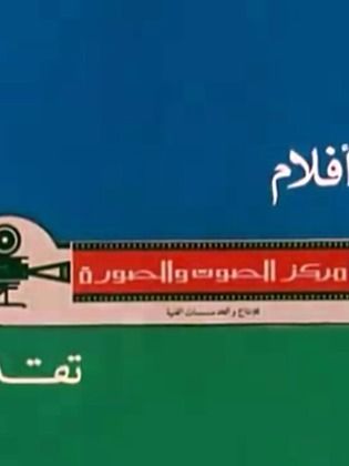 أفلام مركز الصوت والصورة